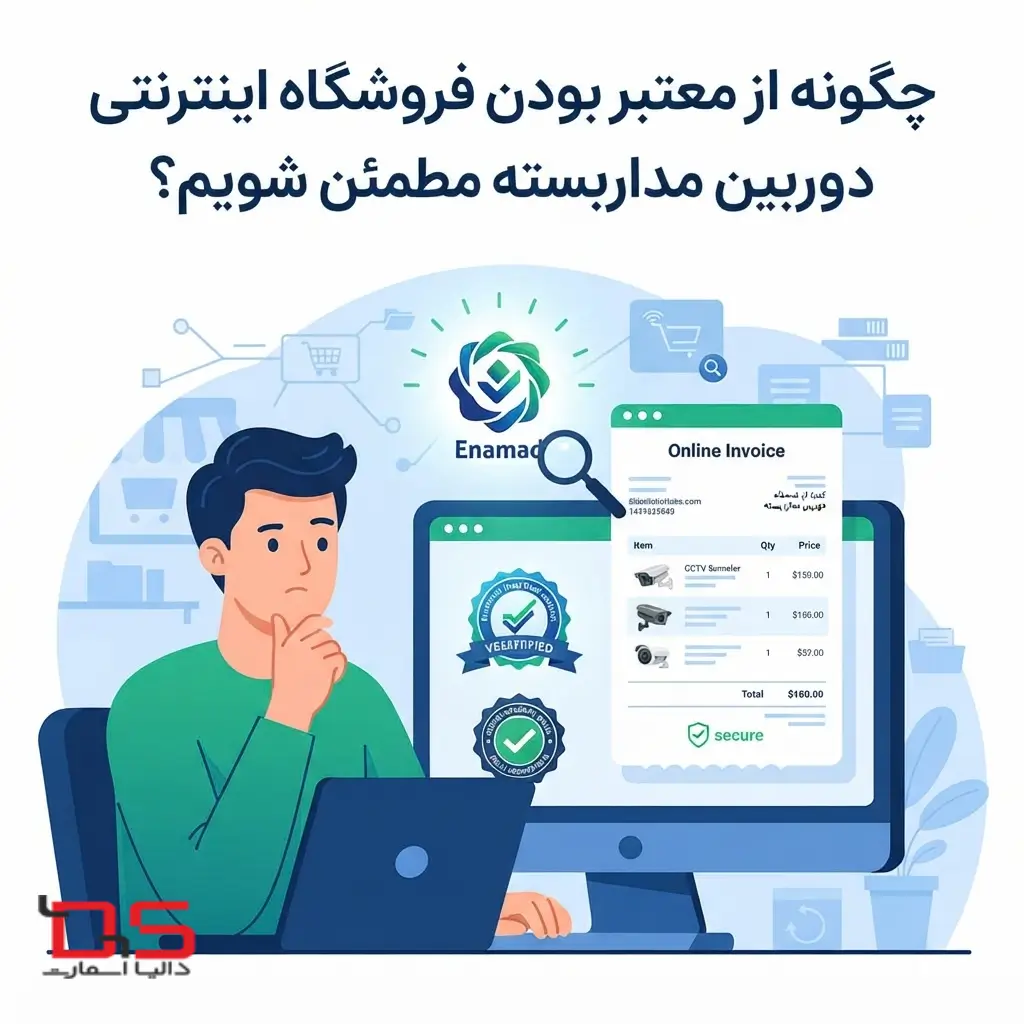 از کدام فروشگاه دوربین مدار بسته بخریم ؟ دالیا اسمارت